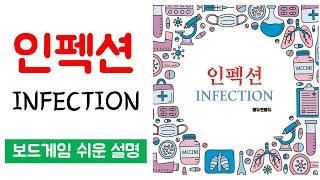 인펙션(INFECTION)ㅣ보드게임 하는 방법 쉬운 설명