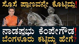 ಕೆಂಪೇಗೌಡರನ್ನ ಸೆರೆವಾಸಕ್ಕೆ ಇಟ್ಟಿದ್ಯಾಕೆ? | Nadaprabhu Kempegowda | Father of Bangalore | Masth Magaa