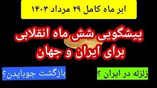 ماه کاملی که زلزله میآورد: پیشگویی شش ماه آینده ایران و جهان #پیشگویی