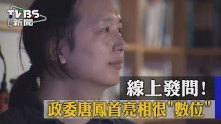 【TVBS】線上發問！　政委唐鳳首亮相很「數位」