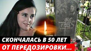 Умерла в 50 лет от передозировки... Трагическая судьба актрисы | Инна Гулая