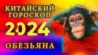 ОБЕЗЬЯНА - ВОСТОЧНЫЙ ГОРОСКОП НА 2024 ГОД ПО ГОДУ РОЖДЕНИЯ | ВИСОКОСНЫЙ ГОД  2024