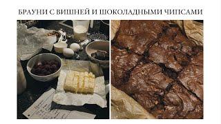 БРАУНИ С ВИШНЕЙ И ШОКОЛАДНЫМИ ЧИПСАМИ/VASILISAMILLENIUM