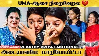 "Uma-க்கு குழந்தை பெத்துக்கணுகிற ஆசை நிறைவேறல" - Revathy Priya Painful Interview