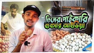 অল্প পুঁজিতে ডিমের পাইকারি ব্যবসা শুরু করুন | egg wholesale business | dimer business