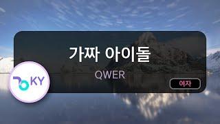 가짜 아이돌 - QWER (KY.75714) / KY KARAOKE