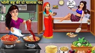 भोली बहु की दो चालाक नंद || Hindi Story || Kahaniyan || Cartoon || Abundance Saas Bahu Ke Drame...