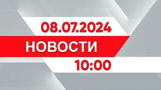 Выпуск новостей 10:00 от 08.07.2024