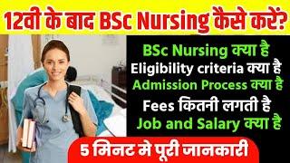 12वी के बाद BSc Nursing कैसे करें?/BSc Nursing Medical Career Option/Bsc Nursing/BSC Nursing Jobs