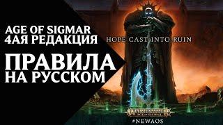 Основные Правила 4-ой редакции Age of Sigmar на русском!