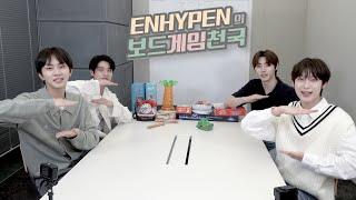 ENHYPEN (엔하이픈) 의 보드게임천국