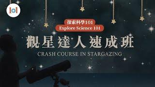 【探索科學101】第六集 ─ 觀星達人速成班