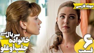 قسمت 6 سریال کمدی خانواده جلب اوغلو با دوبله فارسی | Jalab Oglu Series episode 6