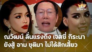 "ณวัฒน์" ลั่นแรงถึง "เจสซี่ กิระนา" ยังสู้ "อาม ชุติมา" ไม่ได้สักเสี้ยว ?