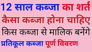 प्रतिकूल कब्जा किसे कहते हैं |12 साल तक कौन से कब्ज़ा से जमीं होगा | #pratikulkabja