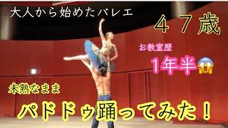 ４７歳、大人バレエ　お教室歴1年半で海賊パドドゥやってみた