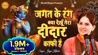 जगत के रंग क्या देखूँ तेरा दीदार काफी है || New Jaya Kishori Bhajan | Shyam Ke Bhajan | Bhakti Song