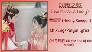 以我之躯 (Use Me As A Body) - 黄霄雲 (Huang Xiaoyun)《长月烬明 Till the End of the Moon》Chi/Eng/Pinyin lyrics