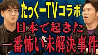 【たっくーTVコラボ】眠れなくなる程恐ろしい、、謎が多すぎる未解決事件