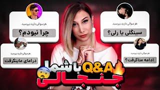 سوال و جوابی که هیچوقت دلم نمیخواست ضبطش کنم... / Q&A