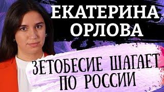 Разбудите Оруэлла. Картина матом с Екатериной Орловой