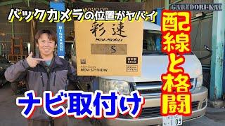 配線だらけのハイエース　ナビ取付け