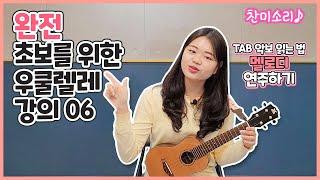 [우쿨렐레 기초강의] TAB 악보를 읽어요! 멜로디 연주하기 / 학교종 / 똑같아요 / 곰세마리 / we wish you a merry christmas 