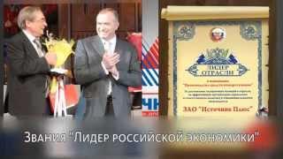 Фильм о компании Источник Плюс