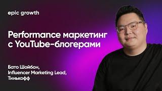 Как в Тинькофф делают рекламу с YouTube-блогерами / Бато Шойбон, Influencer Marketing Lead