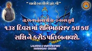 134 દિવસમાં શનિ મહારાજ કઈ કઈ રાશિ ને કરોડપતિ બનાવશે.