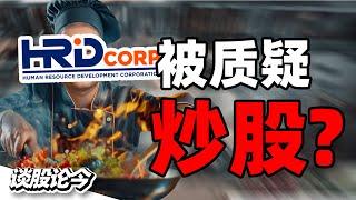 总稽查司报告揭露HRD Corp股票户头现巨额账面亏损！反贪会介入调查！到底人力资源发展机构买了什么股票？【谈股论今 192】