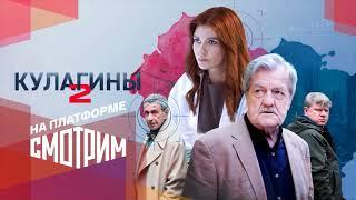 Кулагины-2 (2025)-русский трейлер сериала.