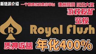 royalflush 皇家扑克 区块链棋牌游戏平台 游戏即挖矿 质押年化超高 #gamefi #nft #链游 #区块链游戏 #p2e #freetoearn #空投