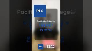 캐나다 코업 전문 학교 Pacific Link College(PLC) #캐나다유학#캐나다코업#취업보장학교