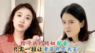 盘点给冷战中的媳妇配音：只需一招逗乐老婆，哄妻绝绝子太绝了！