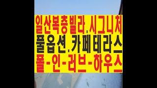 고양시 일산 고급 덕이동 복층 신축빌라는 폴 인 러브 하우스 이레하우징  '시그니스 일산'