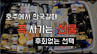 [호주 퍼스] 호주에서 한국갈때 꼭 사가는 추천선물 | 여행자 세금 환급 받는방법