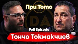 При ТоТо: "Болезнената истина"  - Тончо Токмакчиев