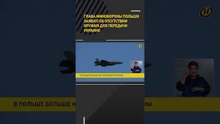 Глава минобороны Польши заявил об отсутствии оружия для передачи Украине #shorts #short #новости