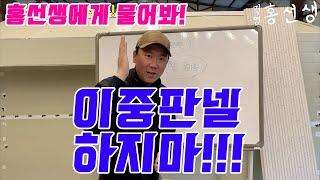 직영건축의 모든것! 홍선생에게 물어봐~!!! 이중판넬의 단점! 하지마!!!