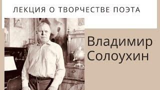 Лекция о творчестве поэта Владимира Солоухина. Материалы для уроков литературы и подготовки к ЕГЭ