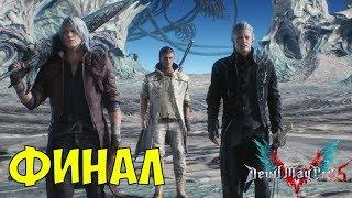 Devil May Cry 5 ● ФИНАЛ