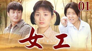 【家庭情感】女工 EP01丨造船厂里的青春奋斗，错位婚姻中的坚韧成长，一个女性的时代缩影丨杨圣文 、刘奕君、 范雨林丨酷看家庭情感剧场