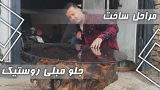 !!!مراحل ساخت میز جلو مبلی روستیک