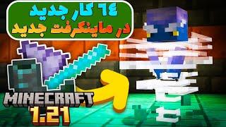 64 کار تست شده در ماینکرفت 1.21 / Minecraft