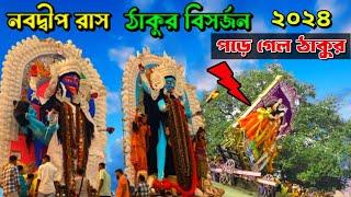 নবদ্বীপ রাস প্রতিমা বিসর্জন  | nabadwip rash visarjan 2024 | rash visarjan 2024 | nabadwip rash