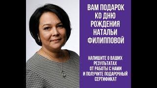 Супер-акция ко Дню Рождения Наталья Филиппова