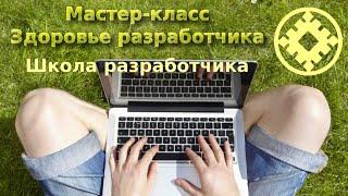 Мастер-класс: Здоровье разработчика.
