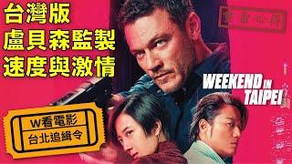 W看電影_台北追緝令(Weekend in Taipei)_重雷心得