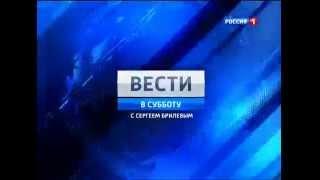 Заставка ''Вести в субботу'' (Россия-1, 2010-2014)